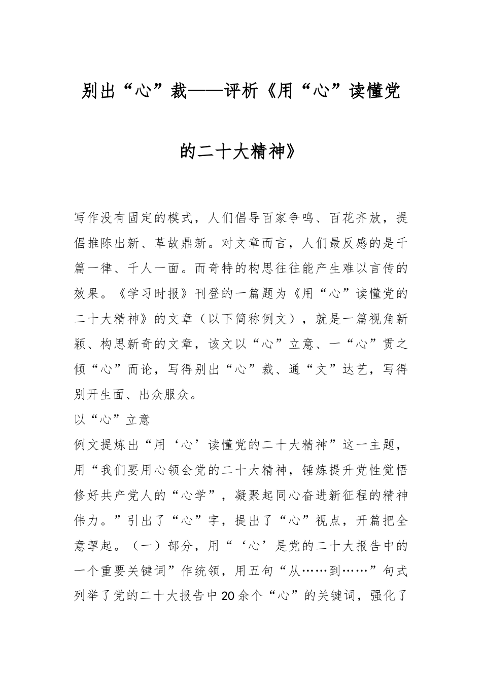 别出“心”裁——评析《用“心”读懂党的二十大精神》_第1页
