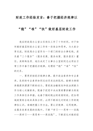 财政工作经验发言稿：善于把握经济规律以“稳”“准”“快”做好基层财政工作