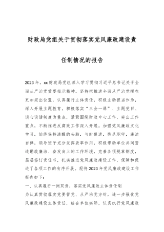 财政局党组关于贯彻落实党风廉政建设责任制情况的报告.