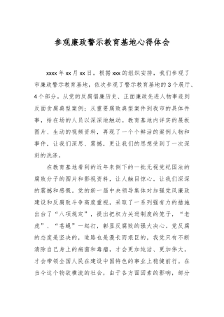 参观廉政警示教育基地心得体会