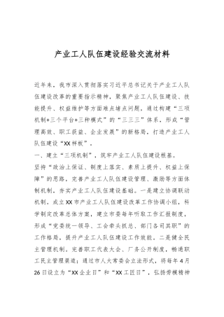 产业工人队伍建设经验交流材料