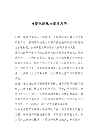 持续化解地方债务风险.