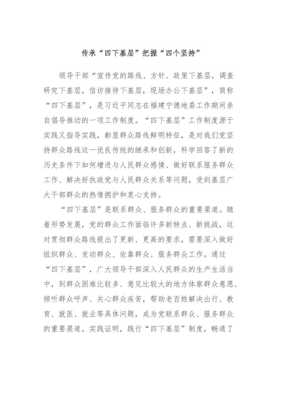 传承“四下基层”把握“四个坚持”_第1页