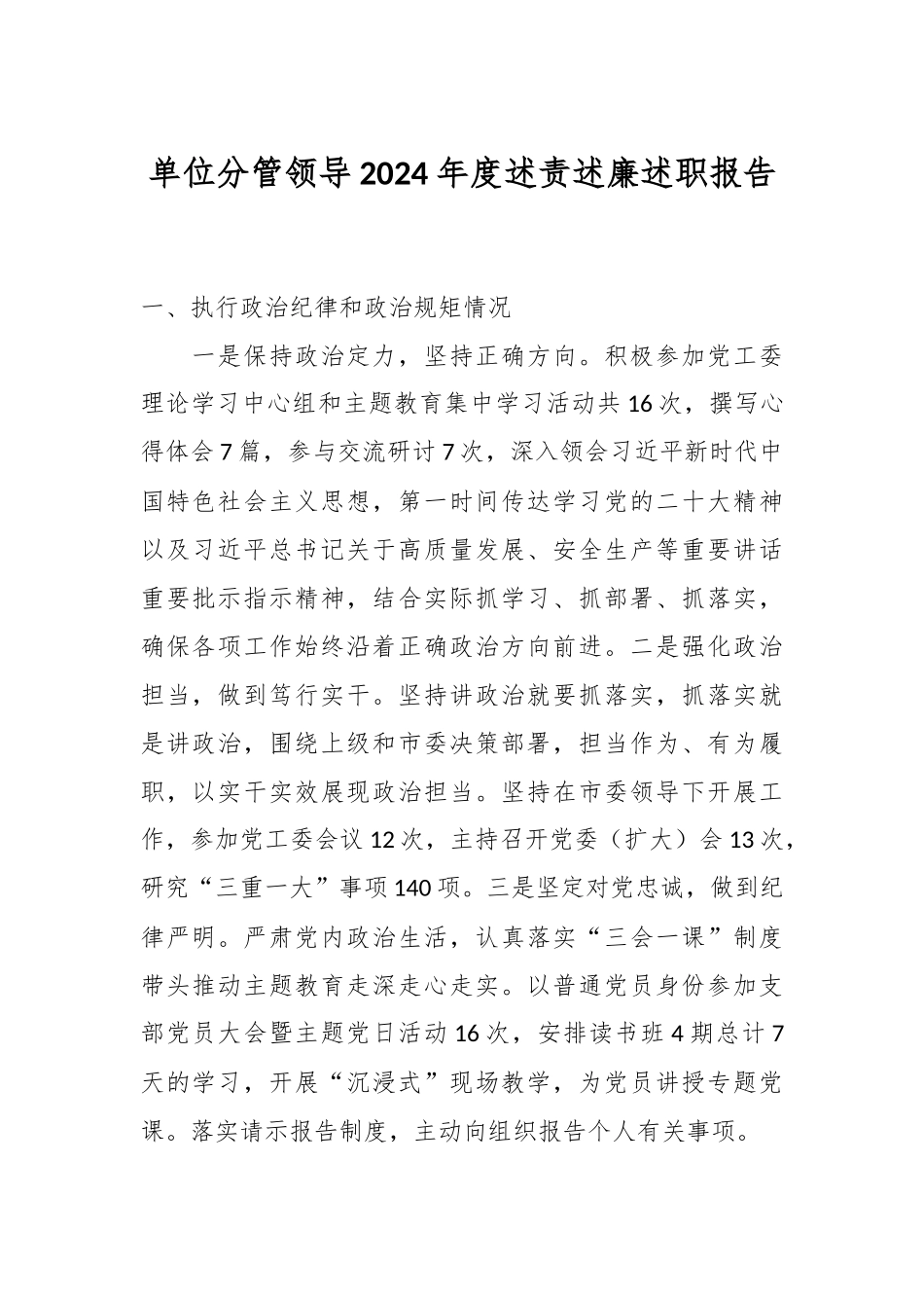 单位分管领导2024年度述责述廉述职报告_第1页