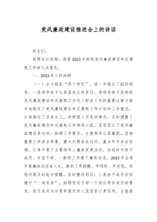 党风廉政建设推进会上的讲话稿
