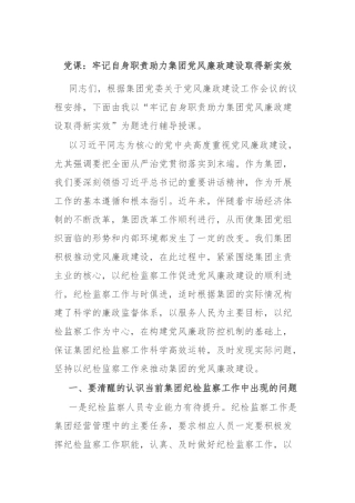 党课：牢记自身职责 助力集团党风廉政建设取得新实效