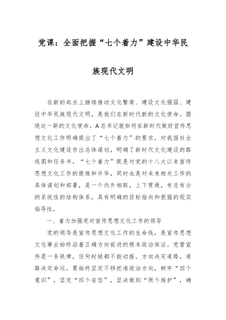 党课：全面把握“七个着力”建设中华民族现代文明