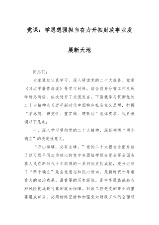 党课：学思想强担当 奋力开拓财政事业发展新天地