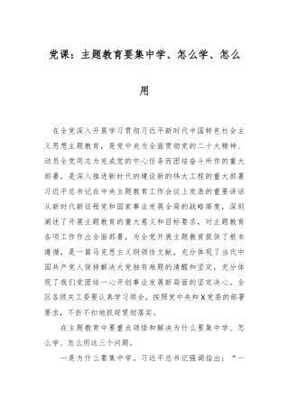 党课：主题教育要集中学、怎么学、怎么用