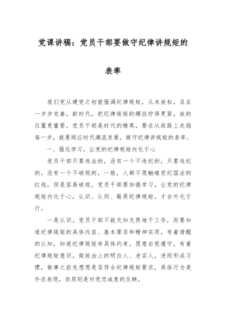 党课讲稿：党员干部要做守纪律讲规矩的表率