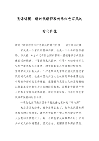 党课讲稿：新时代新征程传承红色家风的时代价值