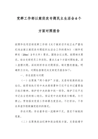 党群工作部以案促改专题民主生活会6个方面对照报告