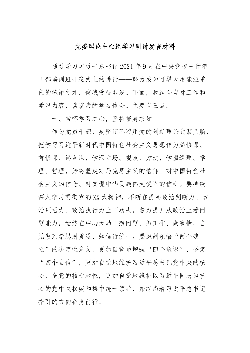 党委理论中心组学习研讨发言稿材料_第1页