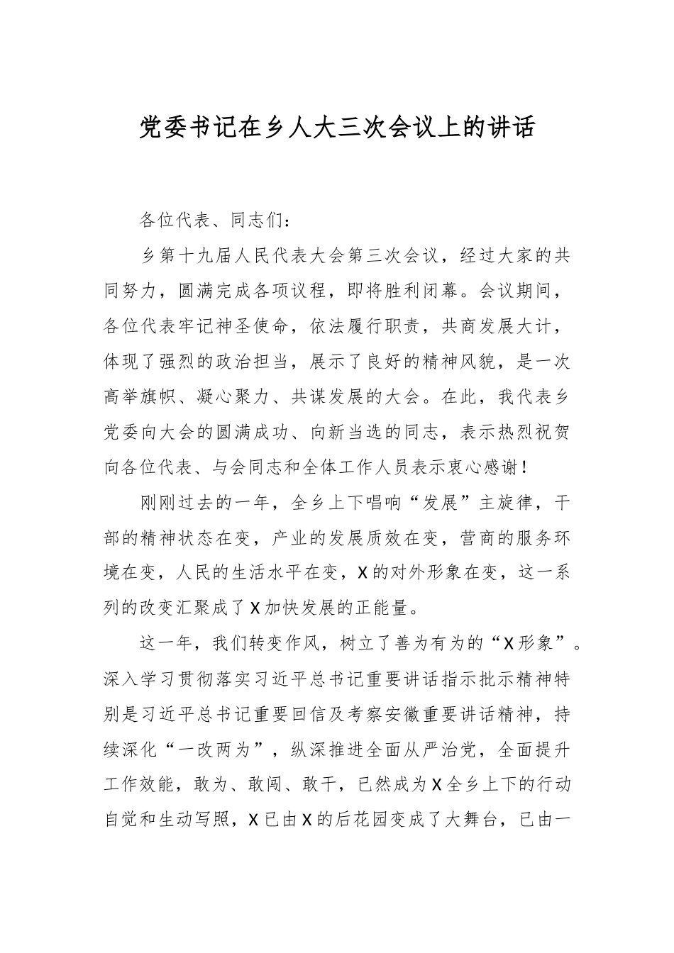 党委书记在乡人大三次会议上的讲话稿_第1页