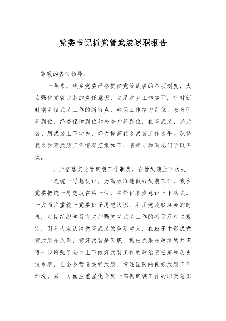 党委书记抓党管武装述职报告_第1页