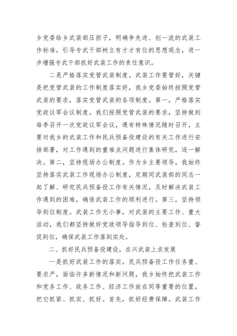 党委书记抓党管武装述职报告_第2页