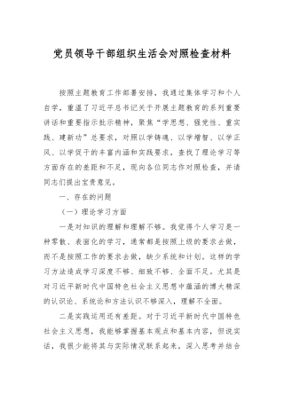 党员领导干部组织生活会对照检查材料