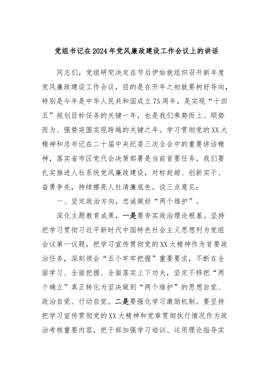 党组书记在2024年党风廉政建设工作会议上的讲话稿_第1页