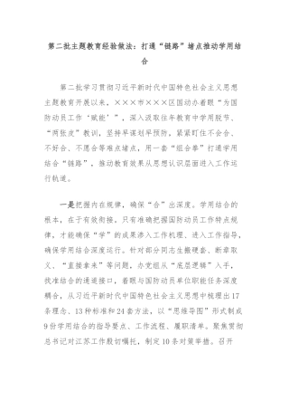 第二批主题教育经验做法：打通“链路”堵点推动学用结合