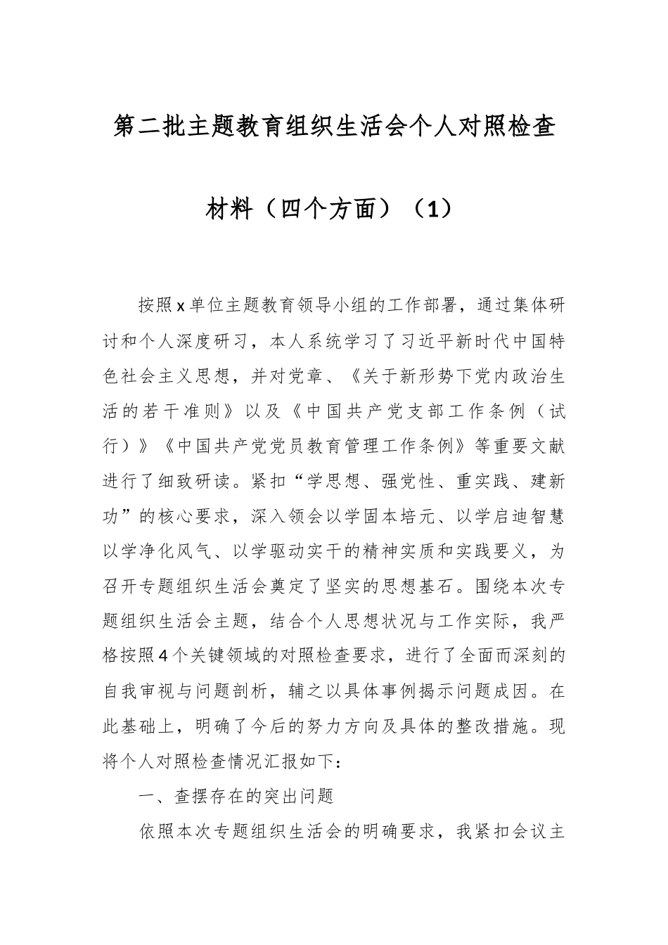 第二批主题教育组织生活会个人对照检查材料（四个方面）（1）_第1页