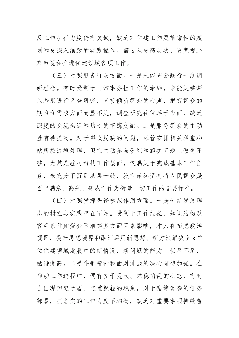第二批主题教育组织生活会个人对照检查材料（四个方面）（1）_第3页