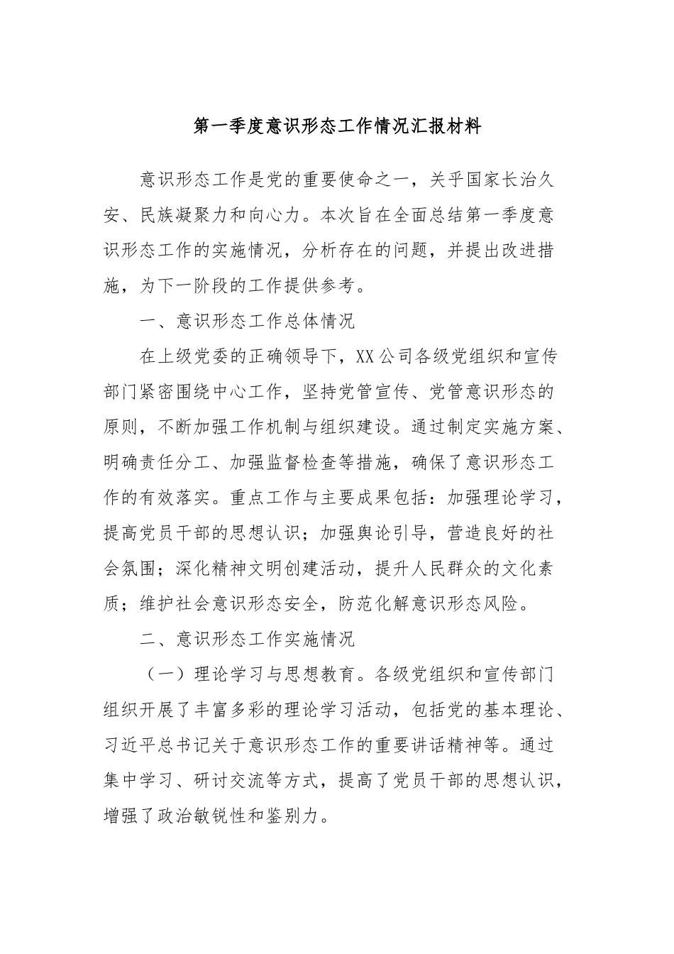 第一季度意识形态工作情况汇报材料_第1页