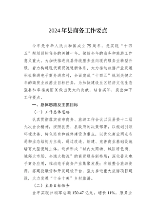 2024年县商务工作要点