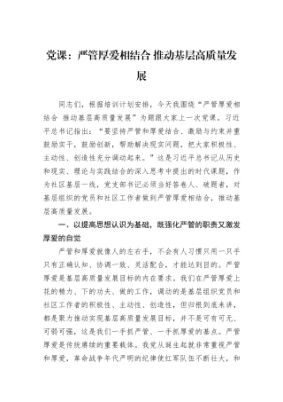 党课：严管厚爱相结合+推动基层高质量发展