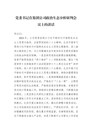 党委书记在集团公司政治生态分析研判会议上的讲话