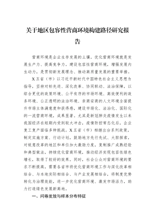 关于地区包容性营商环境构建路径研究报告