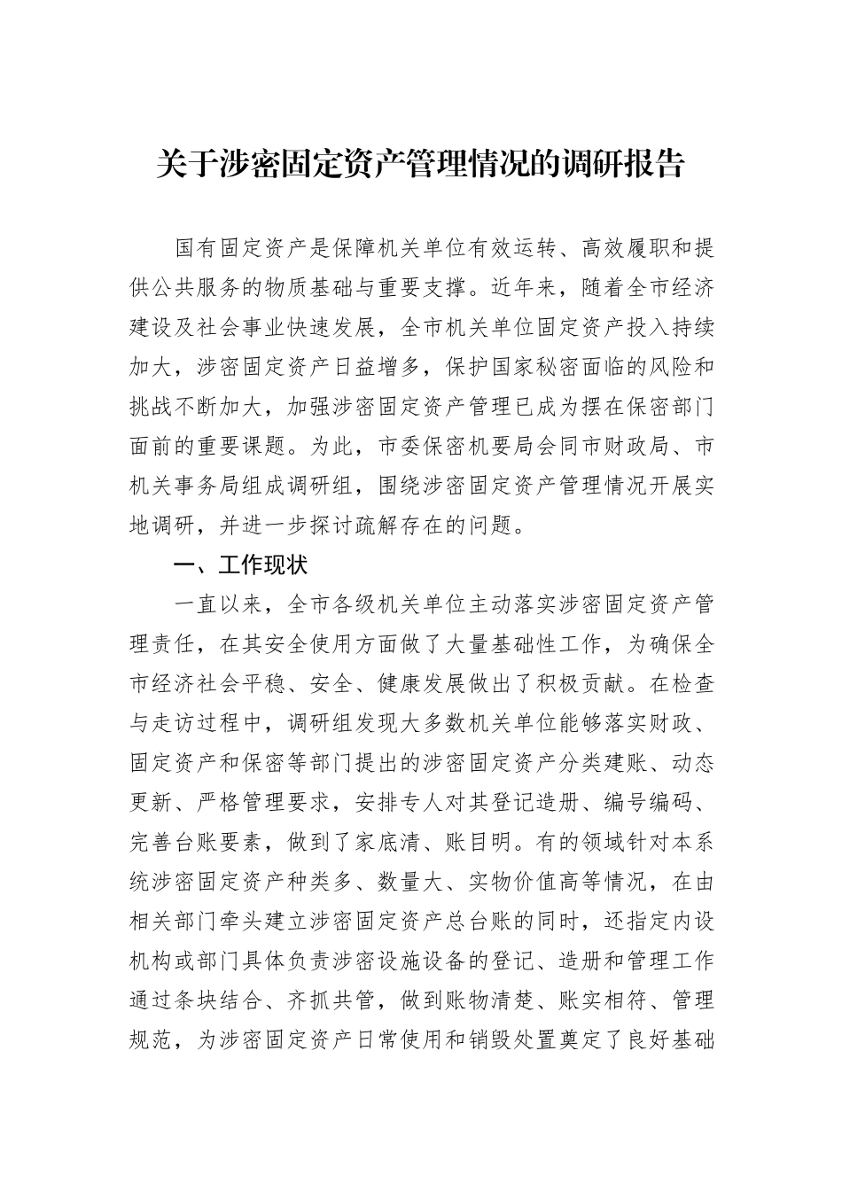 关于涉密固定资产管理情况的调研报告_第1页
