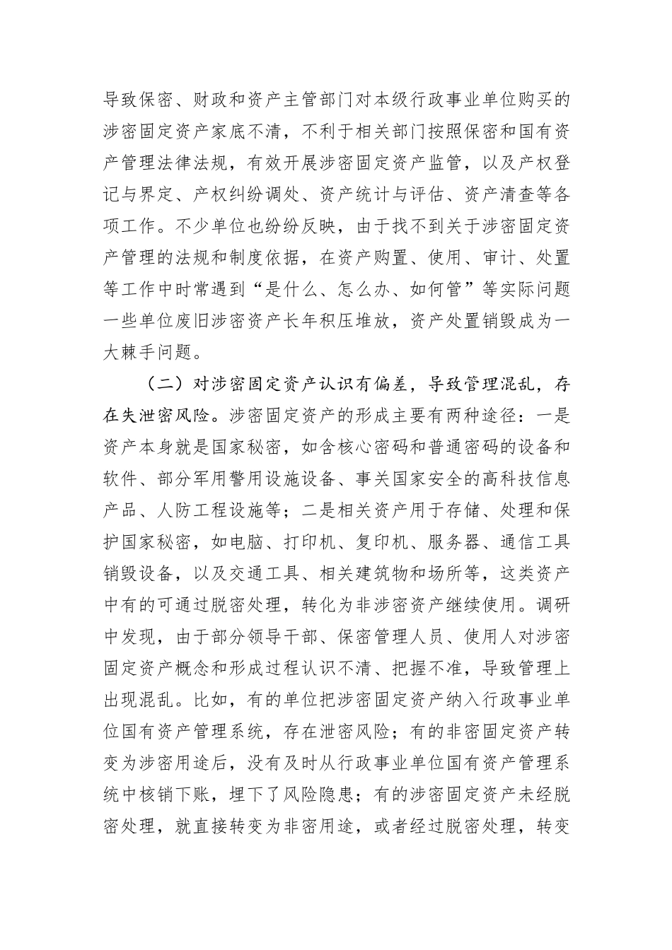 关于涉密固定资产管理情况的调研报告_第3页