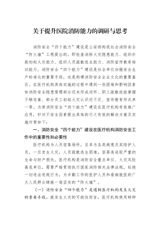 关于提升医院消防能力的调研与思考