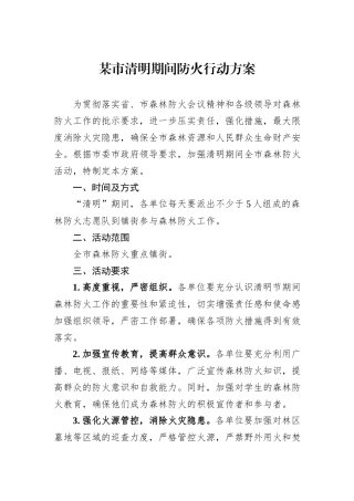 某市清明期间防火行动方案