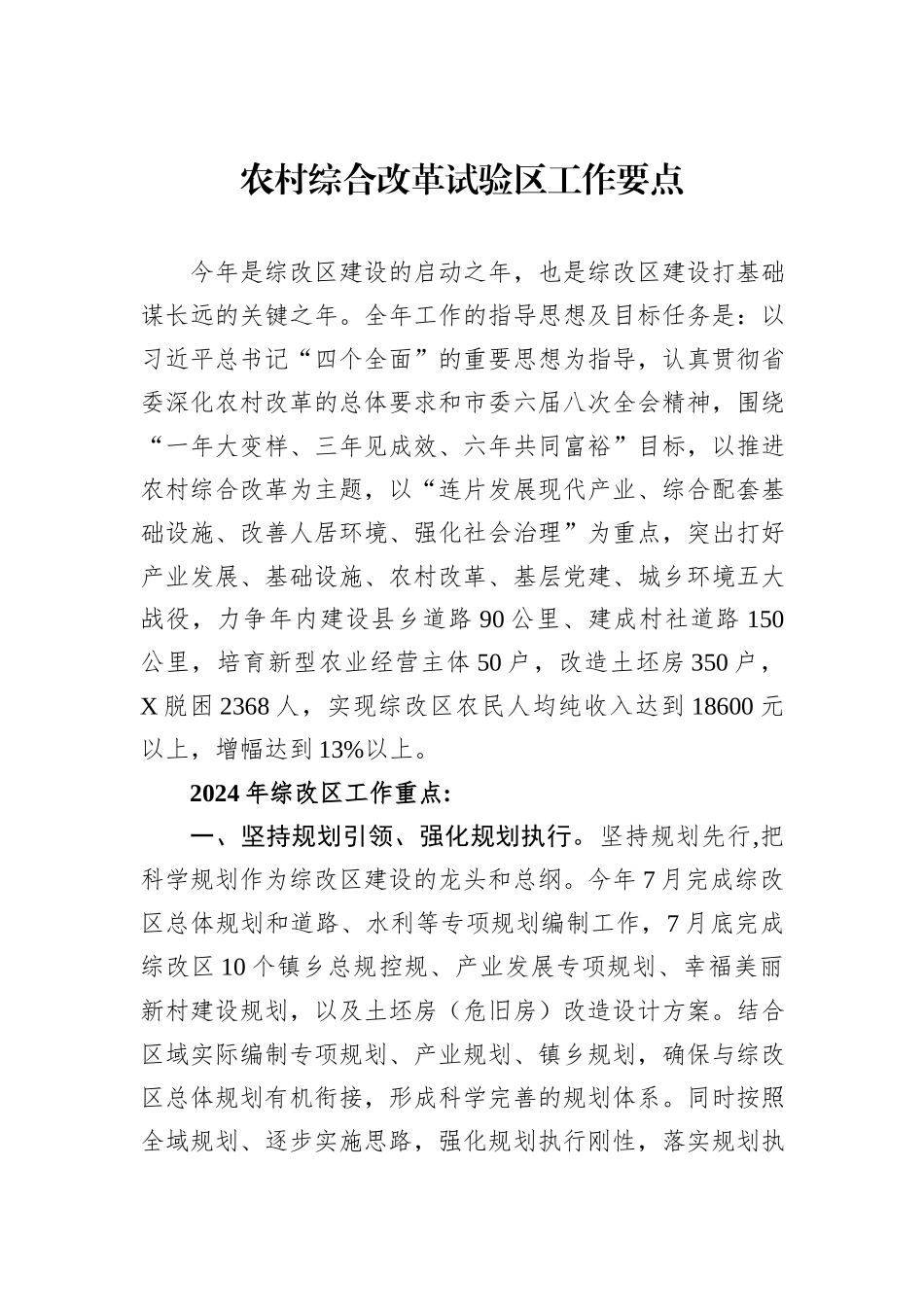农村综合改革试验区工作要点_第1页