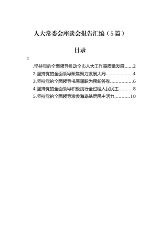 人大常委会座谈会报告汇编（5篇）