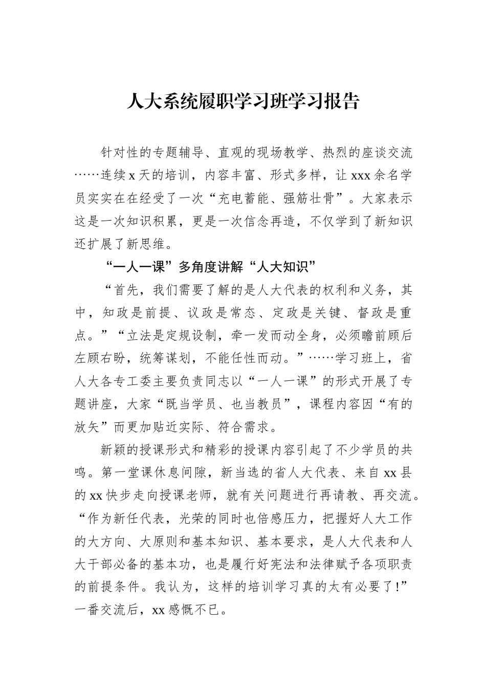 人大系统履职学习班学习报告_第1页