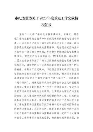市纪委监委关于2023年度重点工作完成情况汇报