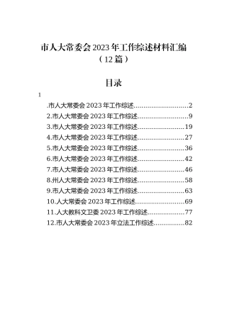 市人大常委会2023年工作综述材料汇编（12篇）
