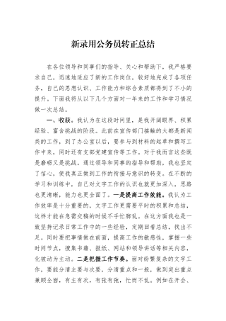新录用公务员转正总结
