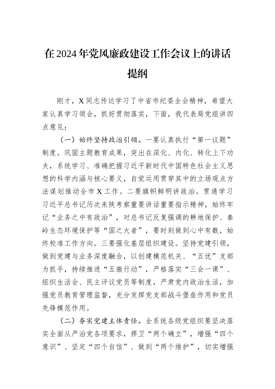 在2024年党风廉政建设工作会议上的讲话提纲_第1页