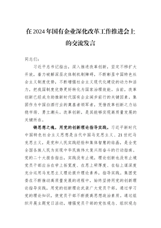 在2024年国有企业深化改革工作推进会上的交流发言