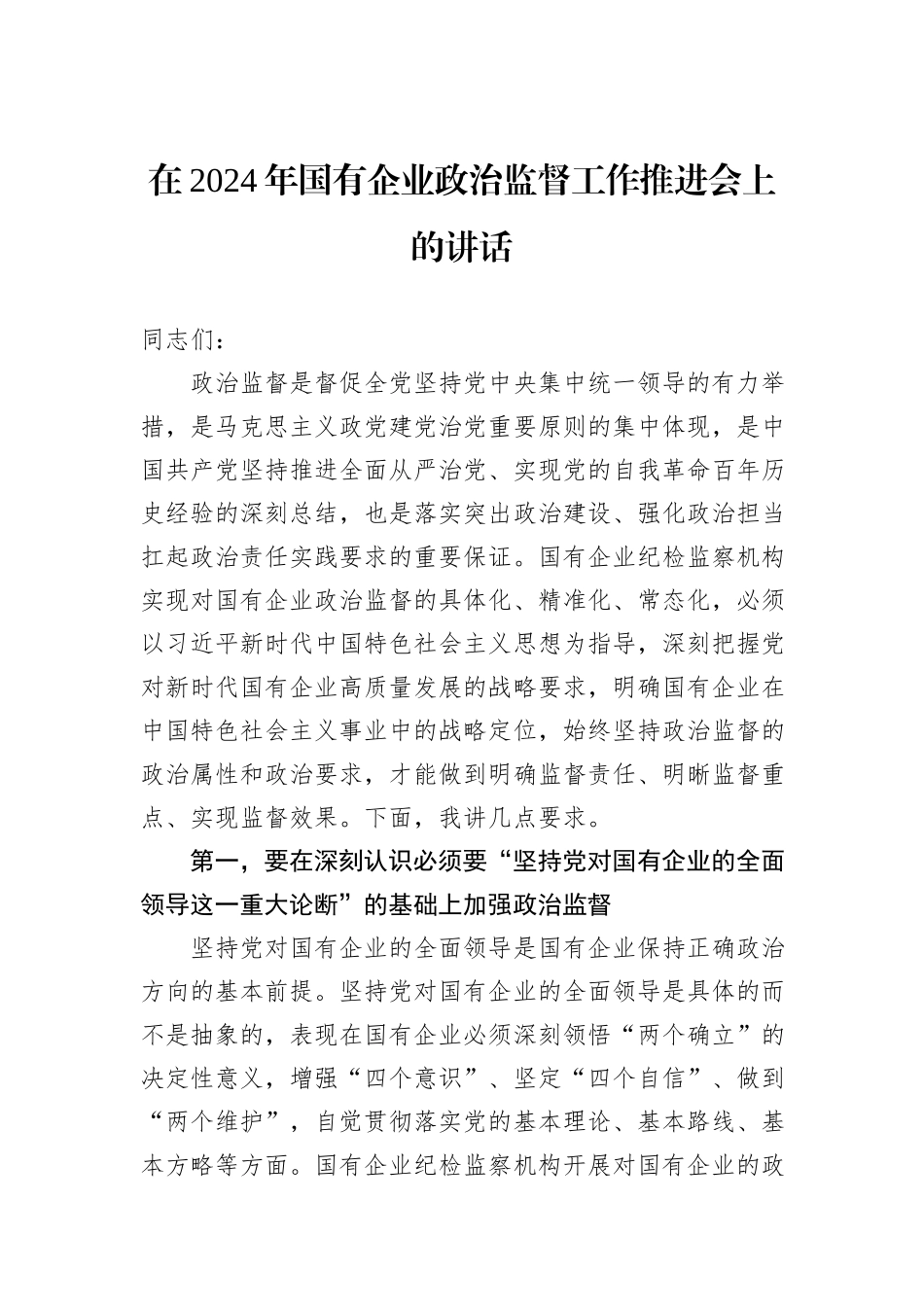 在2024年国有企业政治监督工作推进会上的讲话_第1页