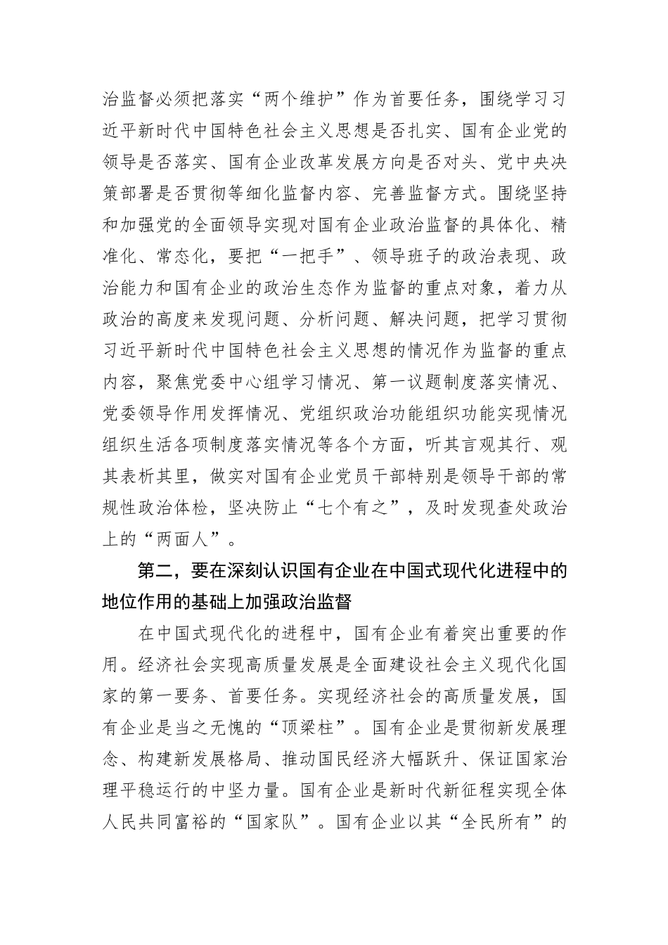 在2024年国有企业政治监督工作推进会上的讲话_第2页