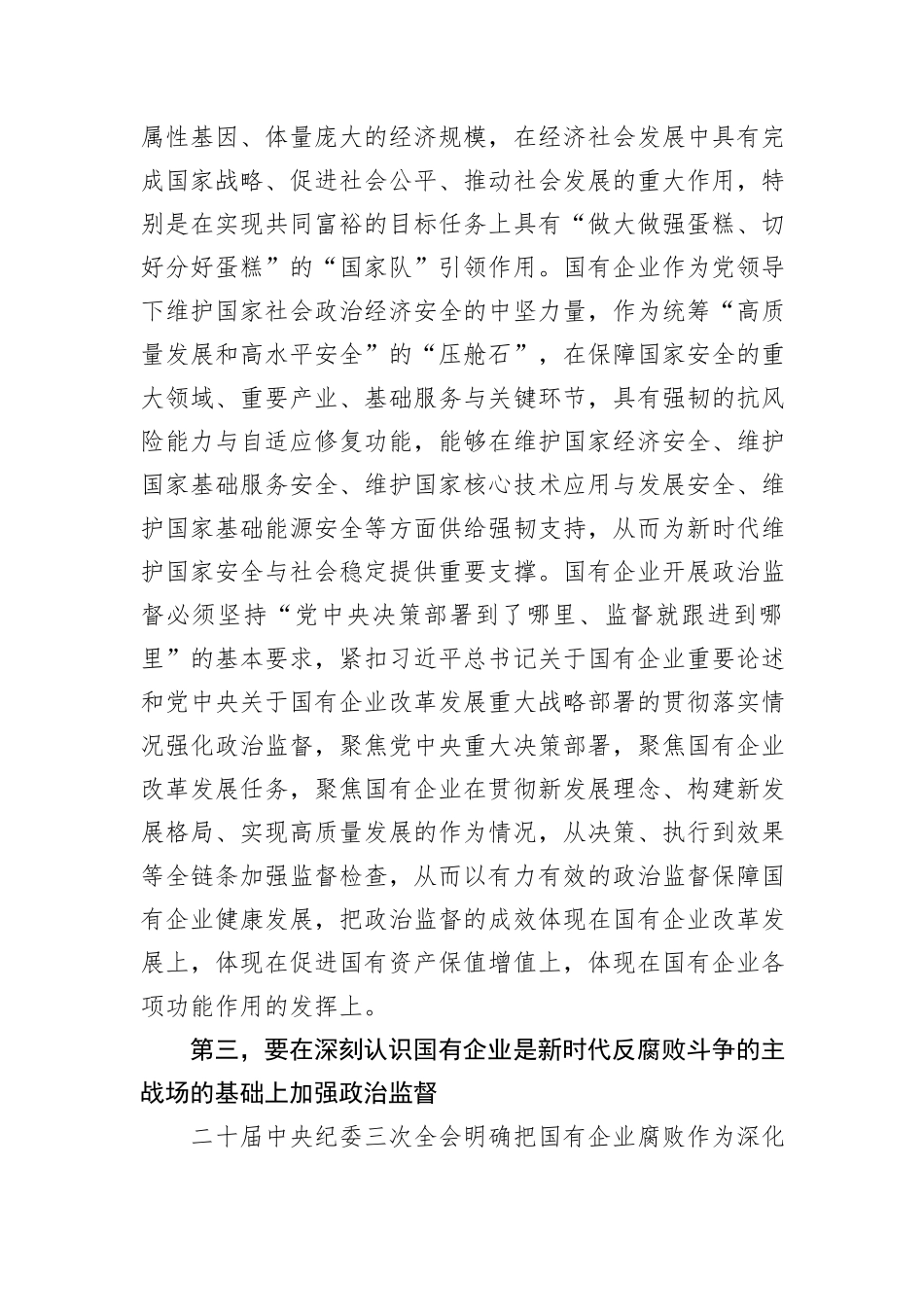 在2024年国有企业政治监督工作推进会上的讲话_第3页