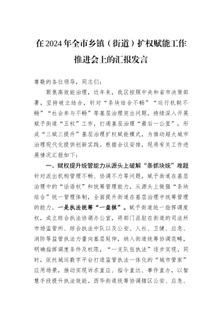 在2024年全市乡镇（街道）扩权赋能工作推进会上的汇报发言