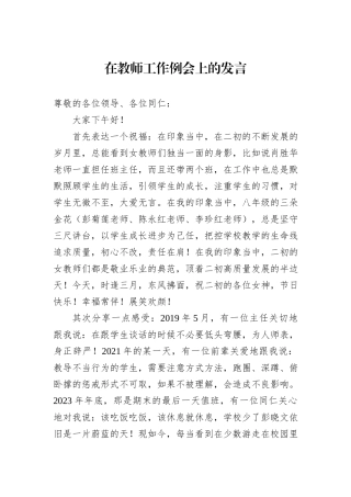 在教师工作例会上的发言