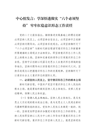 中心组发言：学深悟透做实“六个必须坚持”+牢牢扛稳意识形态工作责任