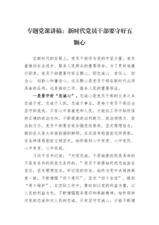 专题党课讲稿：新时代党员干部要守好五颗心
