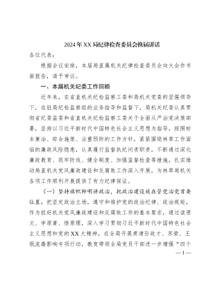 2024年XX局纪律检查委员会换届讲话